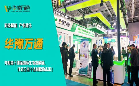 華豫萬通亮相第十四屆國際生物發酵展，開啟玉米干法制糖新未來！